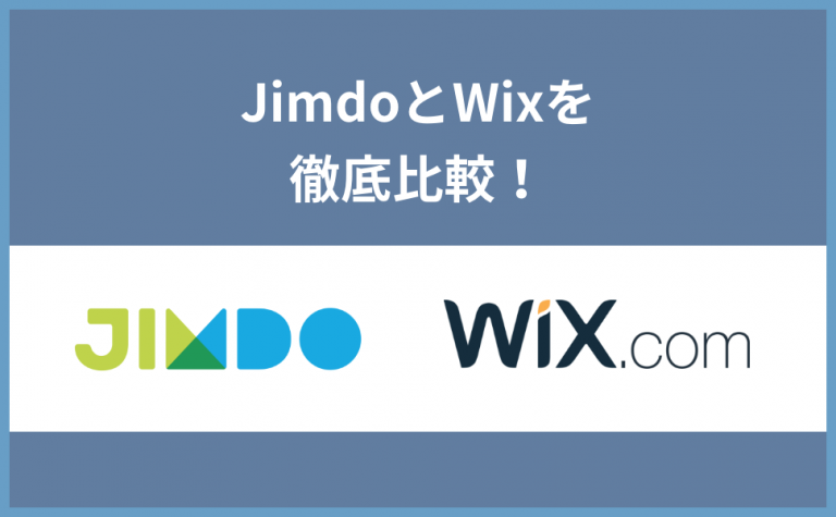 【2020年最新】JimdoとWixを項目ごとに徹底比較！違いをしっかり押さえておこう | Make Web Sites!