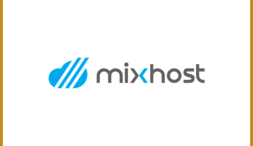 mixhostの評判や料金プランを徹底解説！