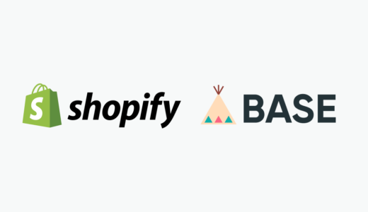 【2024年】ShopifyとBASEを徹底比較！料金や決済手数料、機能の違いは？