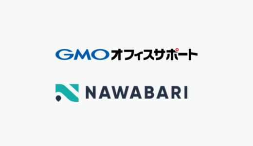 【2024年】GMOオフィスサポートとNAWABARIを比較！料金やサービス内容の違いは？