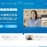 【2024年】無料POSレジのおすすめ4つを徹底比較！決済手数料や連携サービスは？