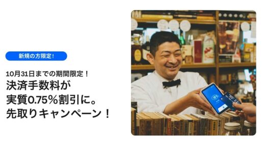 Square決済の手数料が3.25%→2.5%に引き下げへ。キャンペーンも開催中！